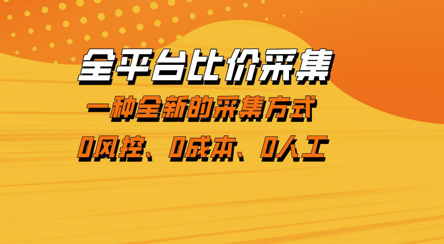 全平台比价采集，一个稳定的数据采集项目，区别于传统的玩法不风控，零成本操作【揭秘】小淇云库-创业网-网赚副业-网创副业-项目拆解-技术类创业资源网-副业网-免费资源下载小淇云库