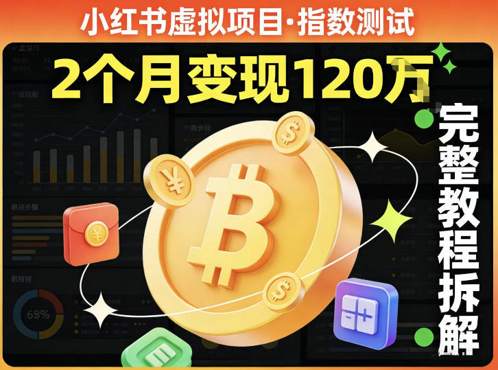 小红书虚拟项目——指数测试，有人靠这个项目2月变现120个，完整教程拆解小淇云库-创业网-网赚副业-网创副业-项目拆解-技术类创业资源网-副业网-免费资源下载小淇云库