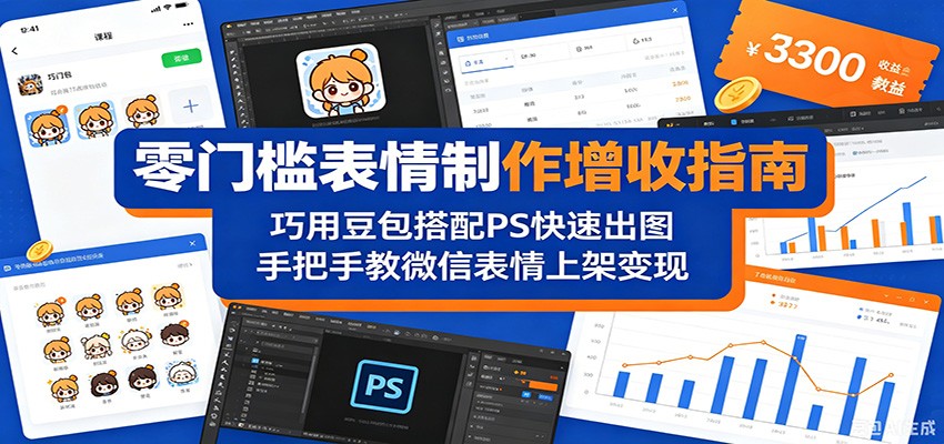 零门槛表情制作增收指南:巧用豆包搭配 PS 快速出图,手把手教微信表情上架变现-荆楚AI