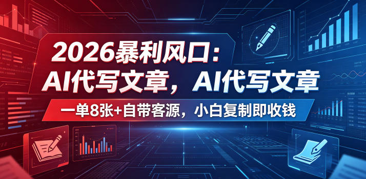 2026暴利风口:AI代写文章,一单800+自带客源,小白复制即收钱【揭秘】-荆楚AI