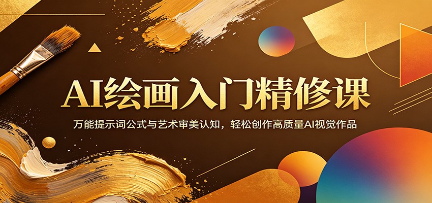 AI绘画入门精修课：万能提示词公式与艺术审美认知，轻松创作高质量AI视觉作品-荆楚AI