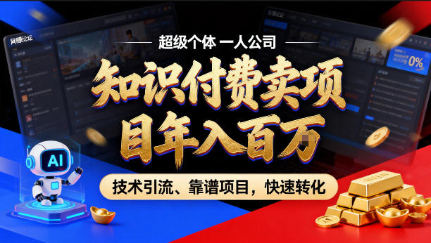 2026年卖项目年入百个W，AI智能体个人IP-精准引流-稳定项目-转化成交【揭秘】小淇云库-创业网-网赚副业-网创副业-项目拆解-技术类创业资源网-副业网-免费资源下载小淇云库