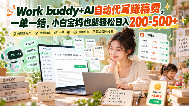 Work buddy+AI自动代写賺稿费,一单一结,小白宝妈也能轻松日入200-500+-荆楚AI