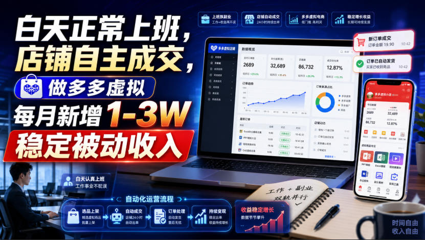 白天正常上班，店铺自主成交，做多多虚拟每月新增1-3W稳定被动收入【揭秘】-荆楚AI