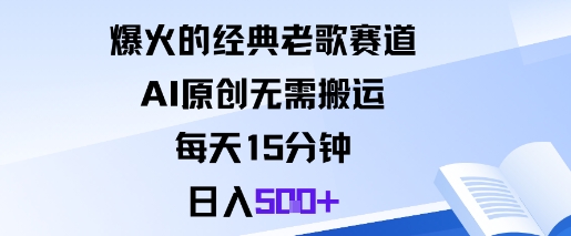 爆火的经典老歌赛道，AI原创无需搬运。每天15分钟，日入5张+小淇云库-创业网-网赚副业-网创副业-项目拆解-技术类创业资源网-副业网-免费资源下载小淇云库