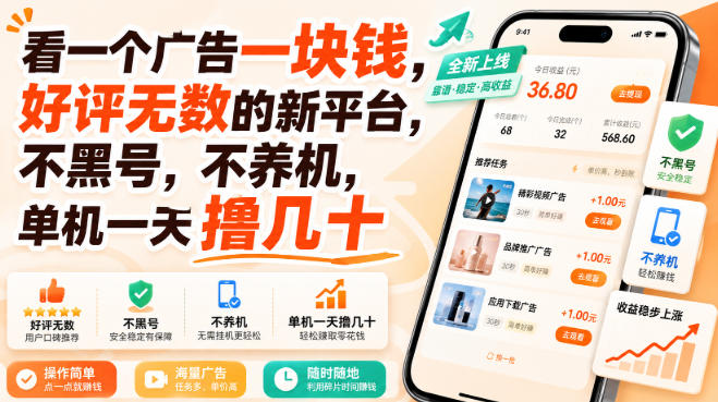 看一个广告一块钱,好评无数的新平台,不黑号,不养机,单机一天撸几十【揭秘】-荆楚AI