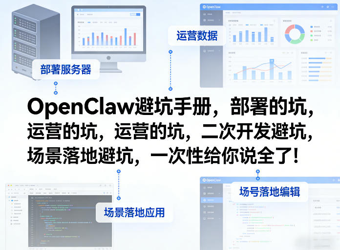 OpenClaw小龙虾避坑手册，部署的坑，运营的坑，二次开发避坑，场景落地避坑，一次性给你说全了！小淇云库-创业网-网赚副业-网创副业-项目拆解-技术类创业资源网-副业网-免费资源下载小淇云库