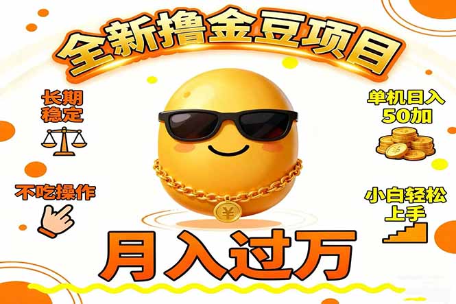 2025全新撸金豆项目 长期稳定单机日入50+不吃操作小白轻松上手月入过万…小淇云库-创业网-网赚副业-网创副业-项目拆解-技术类创业资源网-副业网-免费资源下载小淇云库