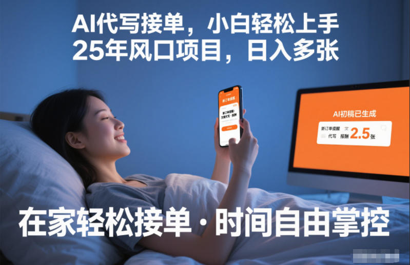 Ai代写接单，小白轻松上手，25年风口项目，日入多张小淇云库-创业网-网赚副业-网创副业-项目拆解-技术类创业资源网-副业网-免费资源下载小淇云库