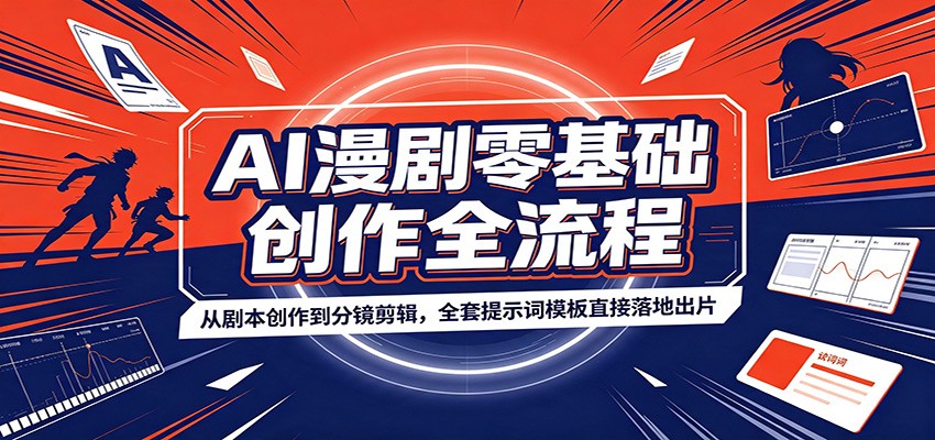 AI漫剧零基础创作全流程:从剧本创作到分镜剪辑,全套提示词模板直接落地出片-荆楚AI