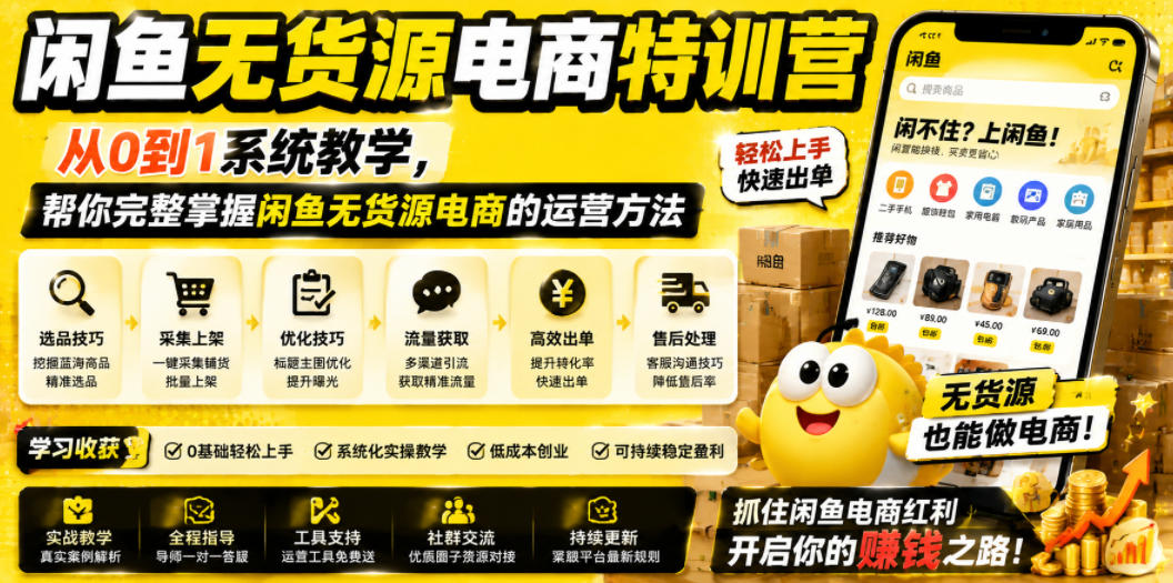 闲鱼无货源电商特训营，从0到1系统教学，帮你完整掌握闲鱼无货源电商的运营方法-荆楚AI