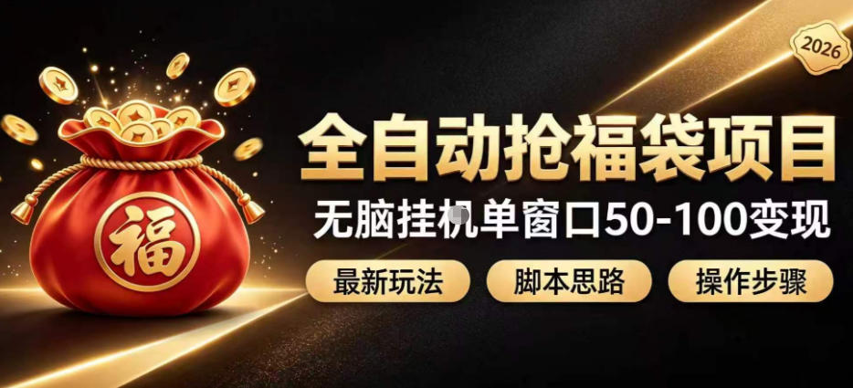 全自动抢抖音直播间福袋项目玩法，最新抢福袋脚本，无脑挂G单窗口50-100无脑变现-荆楚AI