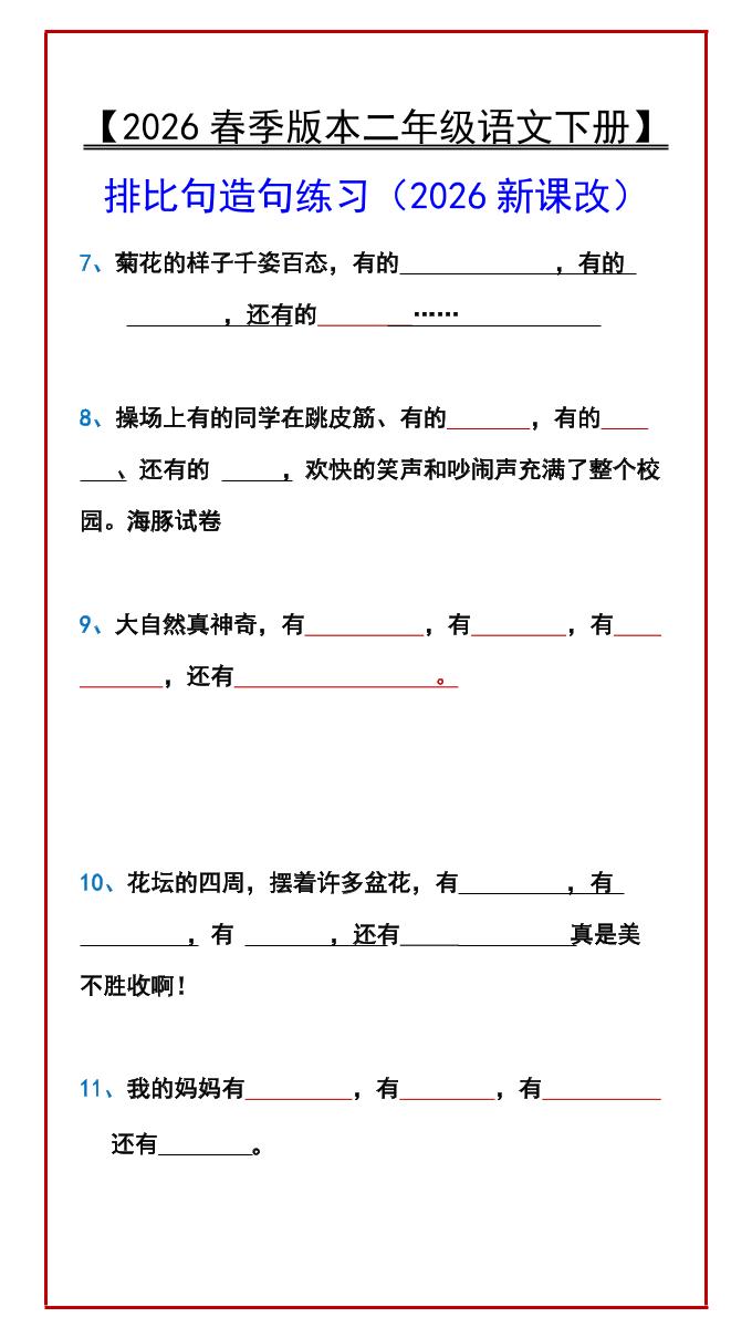 二年级下语文排比句造句练习-荆楚AI
