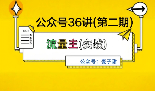 麦子甜公众号36讲-第二期,稳定持续收益,稳定玩法,复利效应强小淇云库-创业网-网赚副业-网创副业-项目拆解-技术类创业资源网-副业网-免费资源下载小淇云库