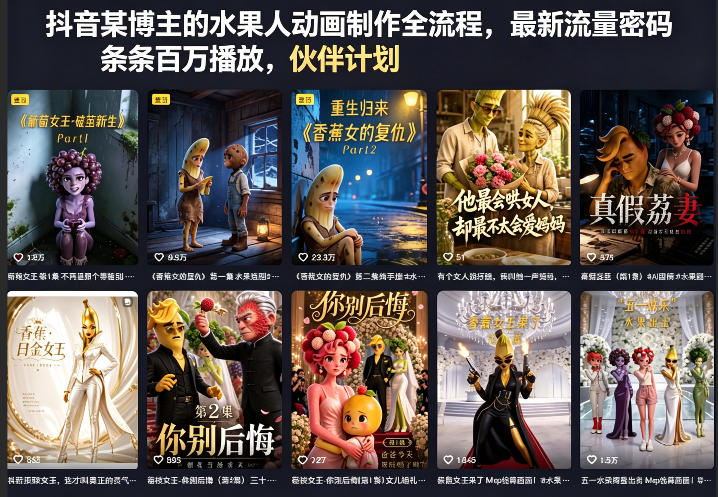 抖音某博主的水果人动画制作全流程，最新流量密码，条条百万播放，伙伴计划|分成计划|商单|收徒等-荆楚AI