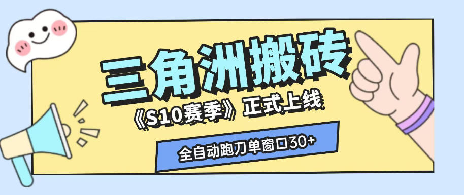 三角洲S10赛季全自动ai真人跑刀玩法，全自动搬砖单窗口30+，可矩阵放大收益【揭秘】-荆楚AI
