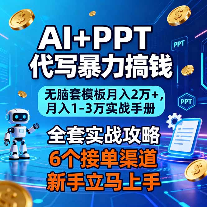 AI+PPT代写暴力搞钱：无脑套模板月入2万+，月入1-3万实战手册小淇云库-创业网-网赚副业-网创副业-项目拆解-技术类创业资源网-副业网-免费资源下载小淇云库
