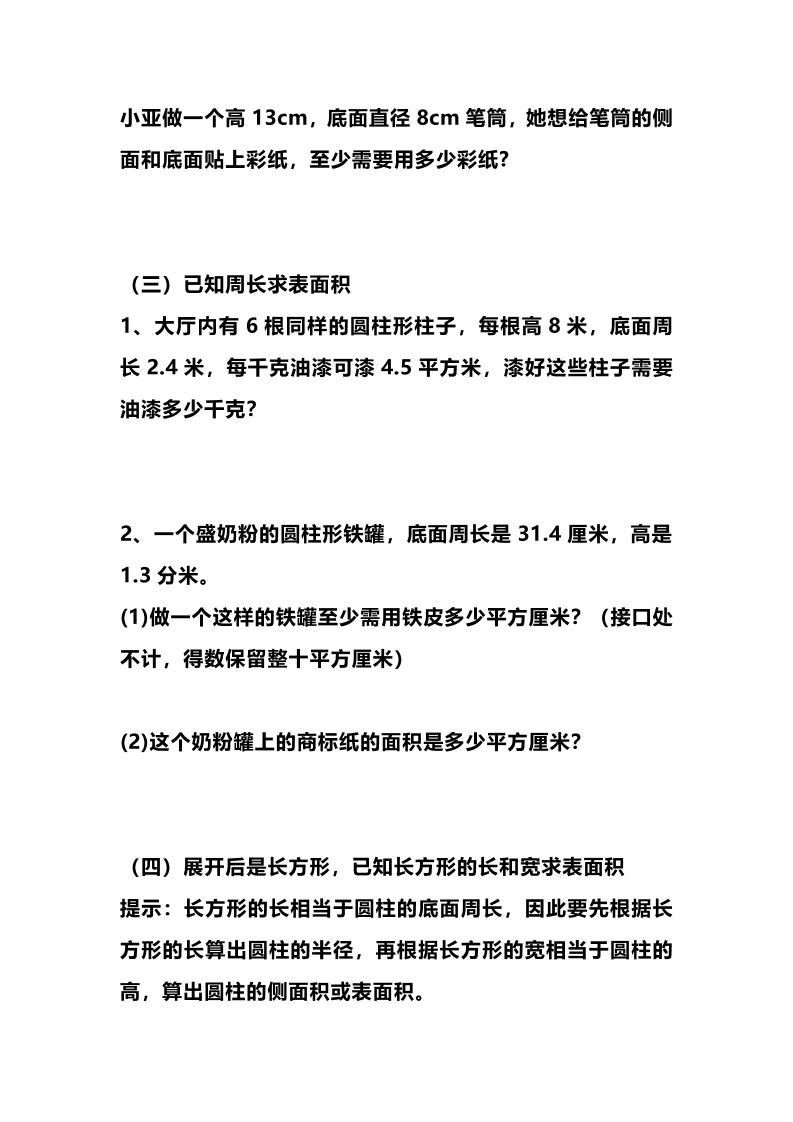 六年级下数学圆柱的表面积专项练习-荆楚AI