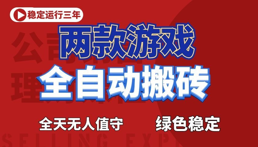 游戏全自动打金项目,日入1000+,长久稳定!-荆楚AI