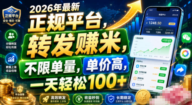 2026年最新正规平台,转发賺米,不限单量,单价高,一天轻松100+【揭秘】-荆楚AI