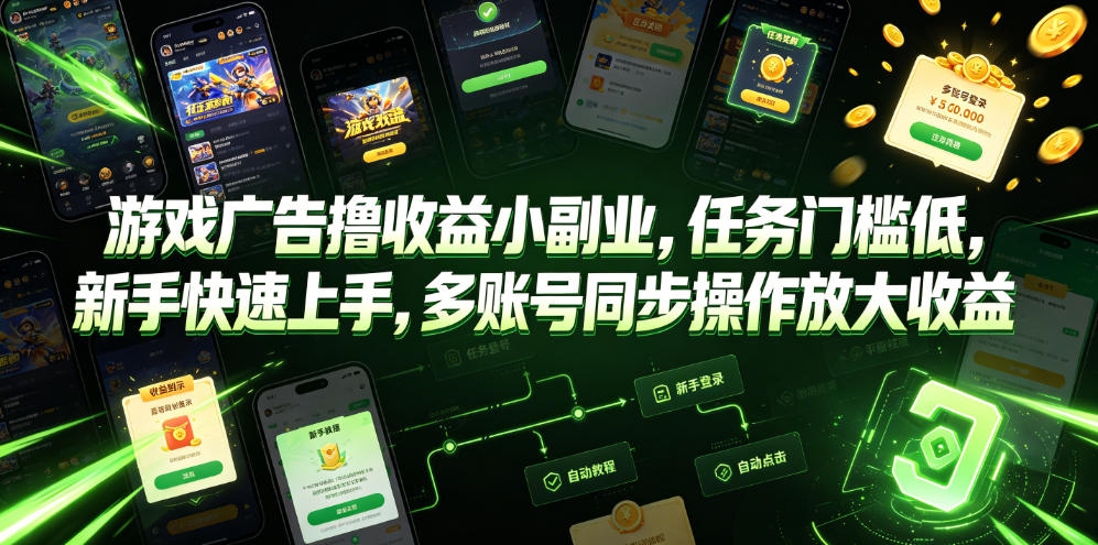 游戏广告撸收益小副业，任务门槛低，新手快速上手，多账号同步操作放大收益-荆楚AI