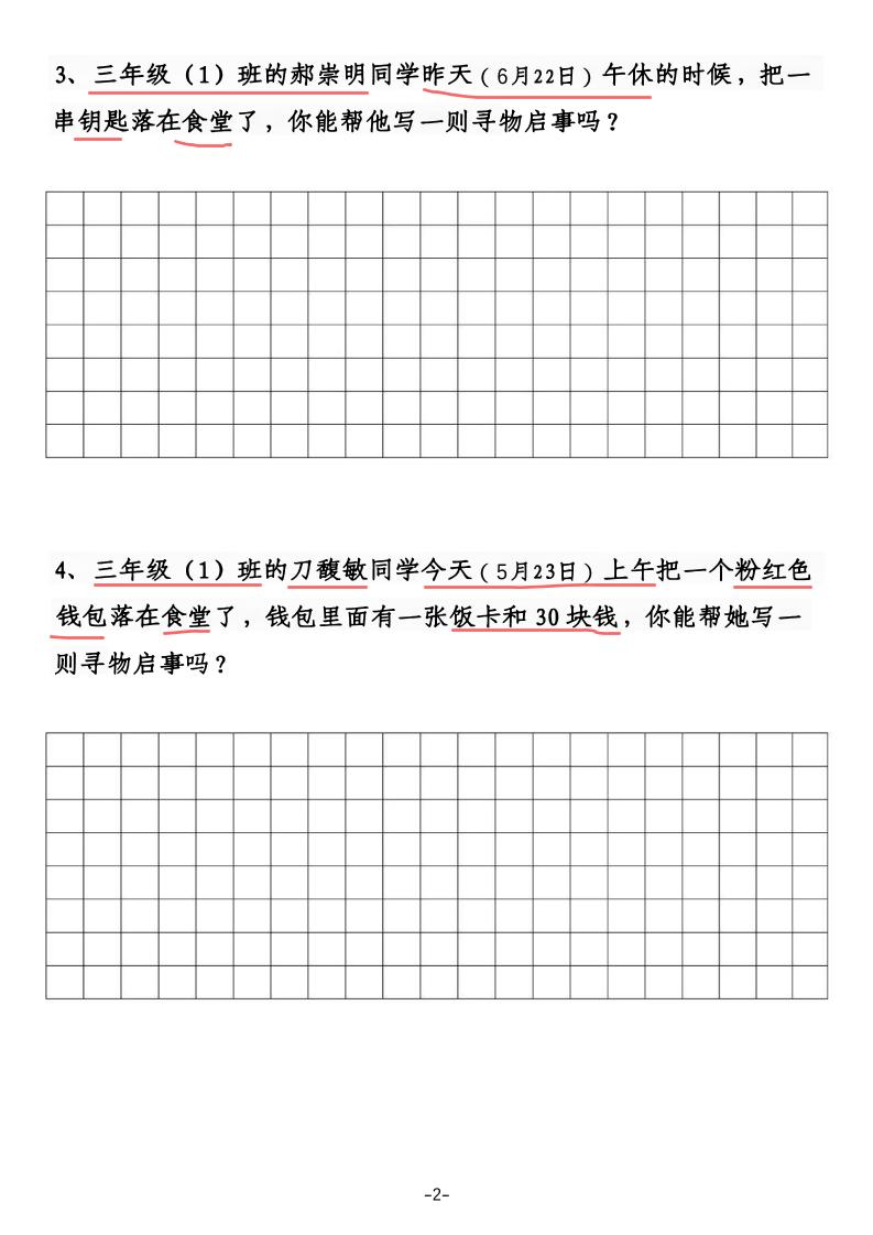 三年级下语文《通知》《寻物启事》【专项训练】-荆楚AI