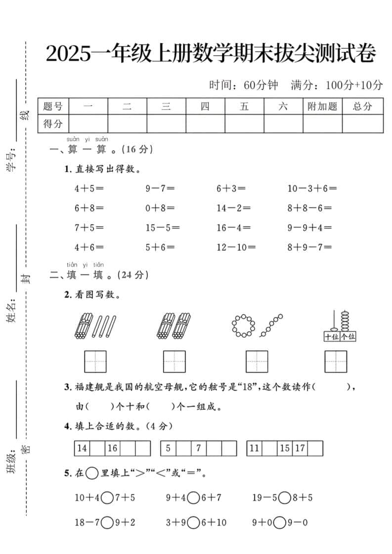 一年级上数学期末拔尖测试卷-荆楚AI