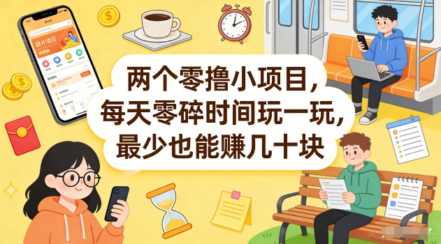两个零撸小项目，每天零碎时间玩一玩，最少也能賺几十米【揭秘】小淇云库-创业网-网赚副业-网创副业-项目拆解-技术类创业资源网-副业网-免费资源下载小淇云库