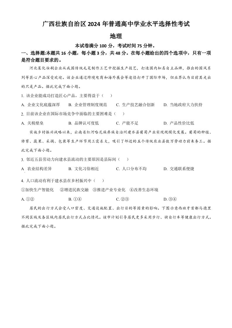 2024年高考地理试卷（广西）（空白卷）-荆楚AI