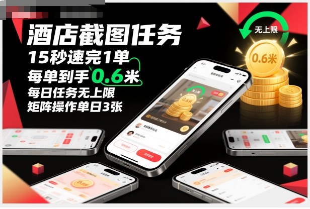 酒店截图任务,15秒速完1单,每单到手0.6米,每日任务无上限,全网首发玩法,矩阵操作单日3张【揭秘】小淇云库-创业网-网赚副业-网创副业-项目拆解-技术类创业资源网-副业网-免费资源下载小淇云库