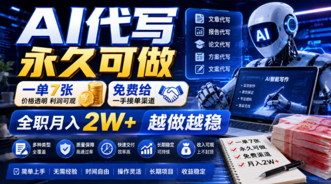 AI代写永久可做,一单7张,免费给一手接单渠道,全职月入2W+越做越稳【揭秘】-荆楚AI