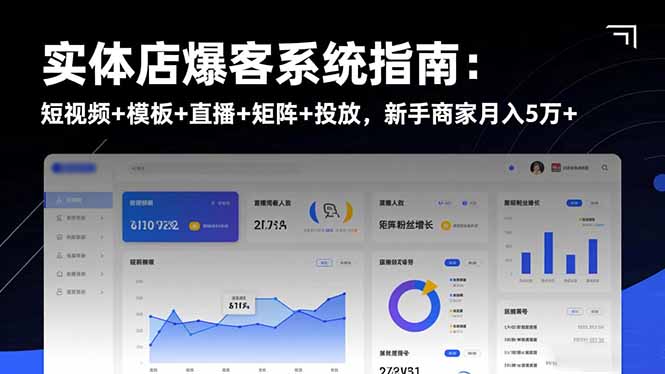 实体店爆客系统指南：短视频+模板+直播+矩阵+投放，新手商家月入5万+小淇云库-创业网-网赚副业-网创副业-项目拆解-技术类创业资源网-副业网-免费资源下载小淇云库