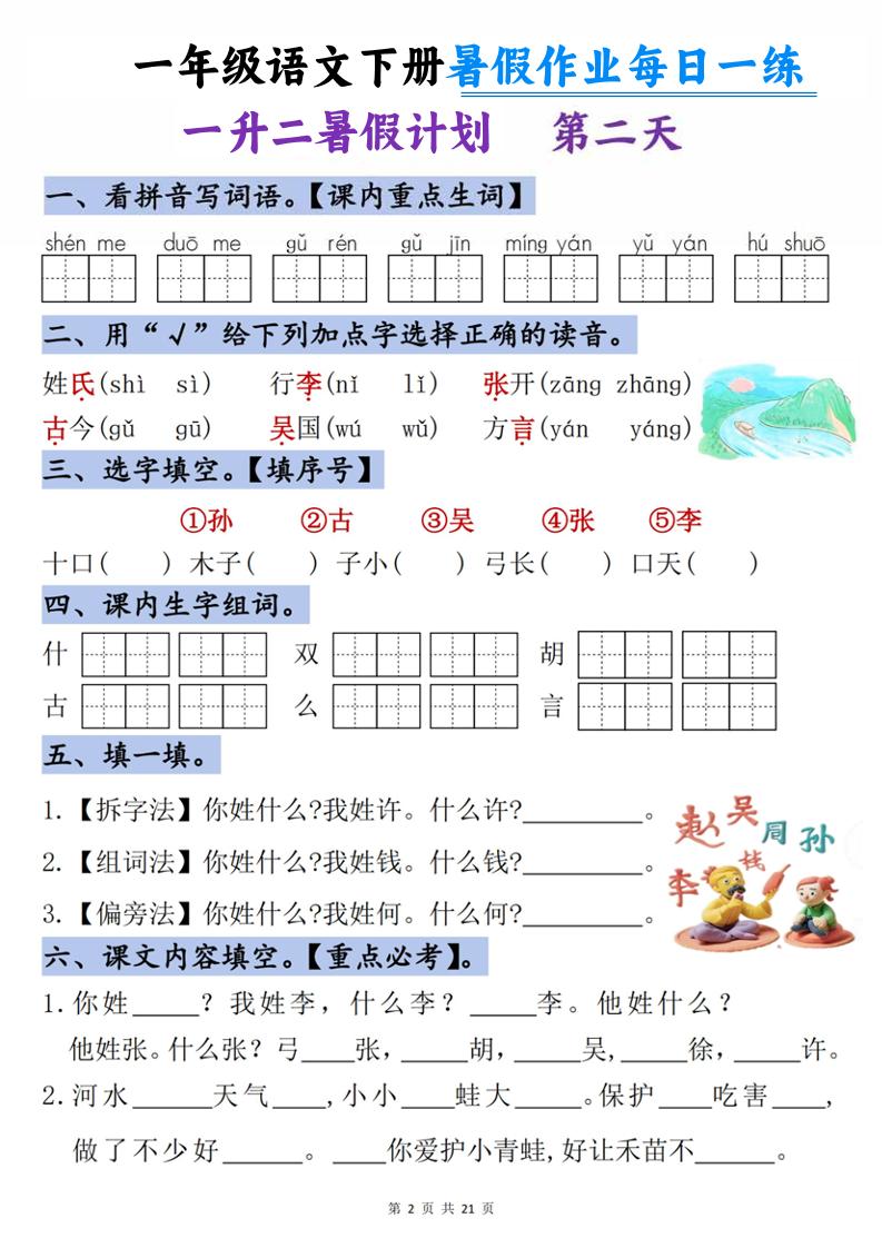 一升二语文《暑假作业》每日一练21天-一下-荆楚AI