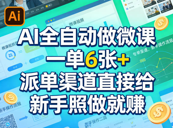 AI全自动做微课，一单6张+，派单渠道直接给，新手照做就賺小淇云库-创业网-网赚副业-网创副业-项目拆解-技术类创业资源网-副业网-免费资源下载小淇云库