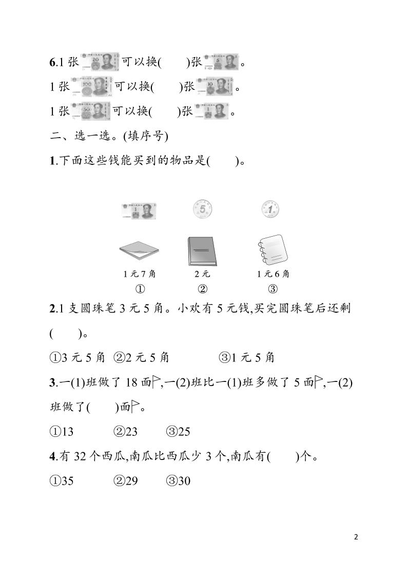 一年级下数学第六单元综合训练专项《人教版》-荆楚AI
