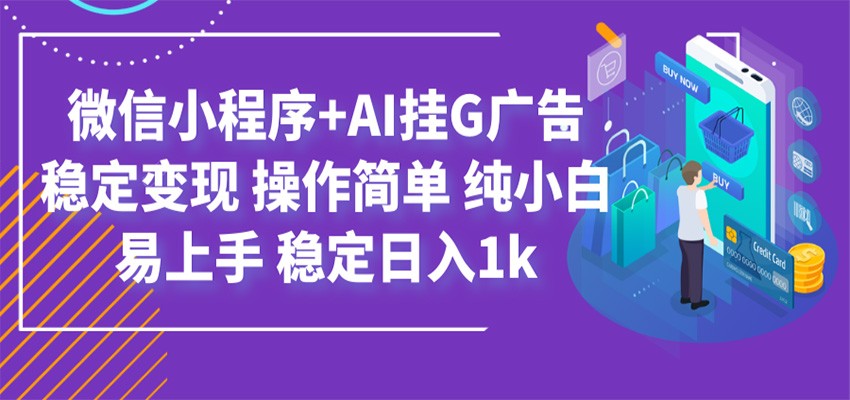 最新微信小程序+AI挂G广告，稳定变现，操作简单，纯小白易上手，稳定日入1k-荆楚AI