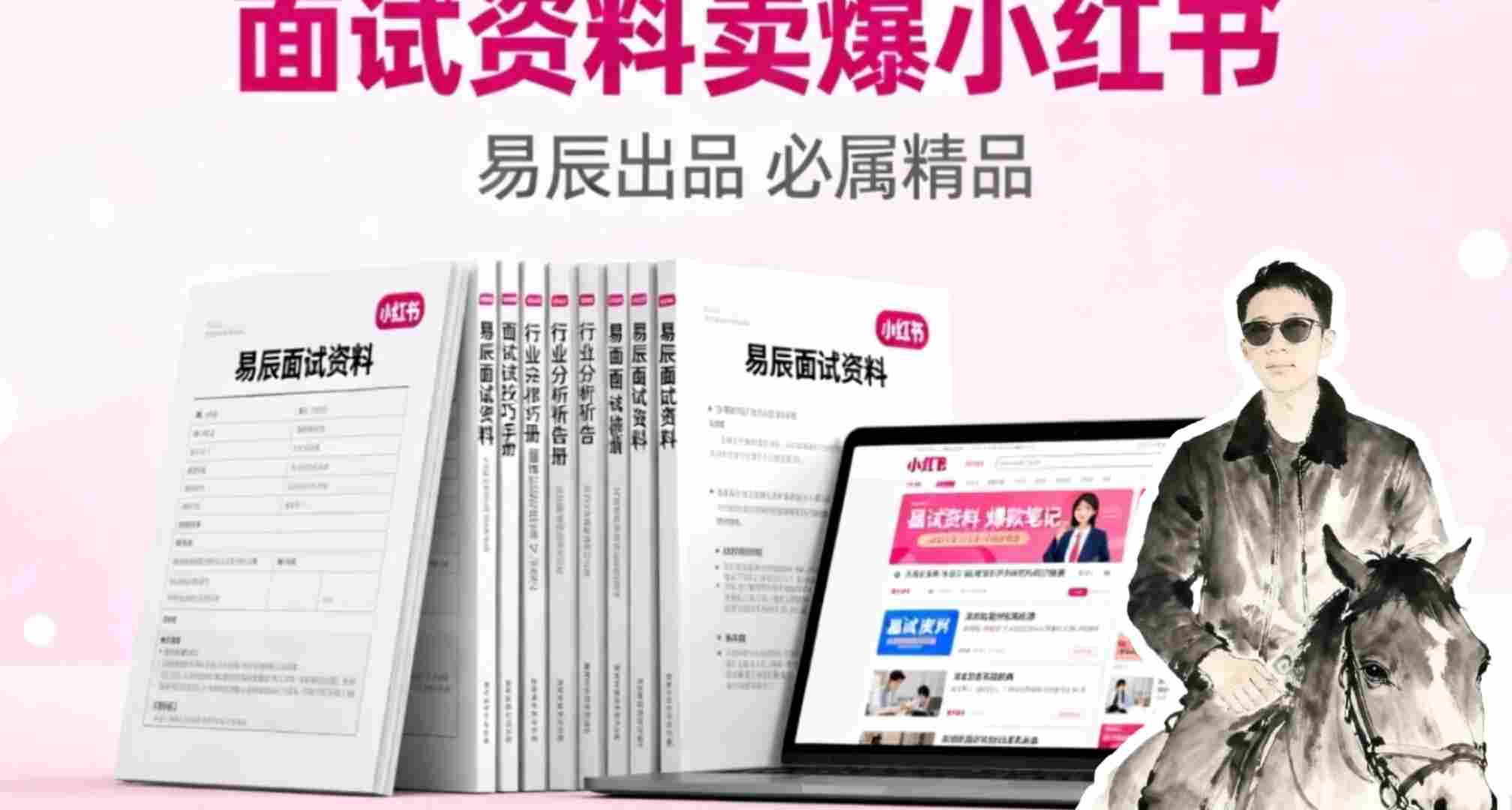 副业拆解：面试资料卖爆了！有人靠这个虚拟产品賺了6W+小淇云库-创业网-网赚副业-网创副业-项目拆解-技术类创业资源网-副业网-免费资源下载小淇云库