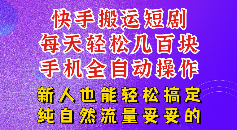 快手短剧纯搬运玩法,每天轻松几百米,无脑操作也能带你轻松干爆,可加机构,也可做t+2结算,妥妥的现金流项目【揭秘】-荆楚AI