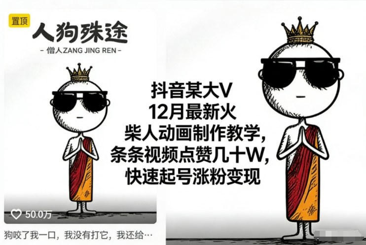 抖音某大V12月最新火柴人动画制作教学,条条视频点赞几十W,快速起号涨粉变现小淇云库-创业网-网赚副业-网创副业-项目拆解-技术类创业资源网-副业网-免费资源下载小淇云库