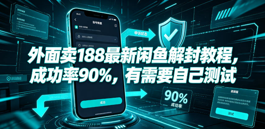 外面卖188最新闲鱼解封教程，成功率90%，有需要自己测试-荆楚AI