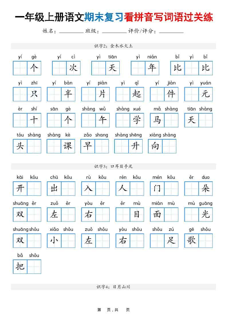 25秋一上语文期末复习看拼音写词语过关练（含答案16页）-荆楚AI