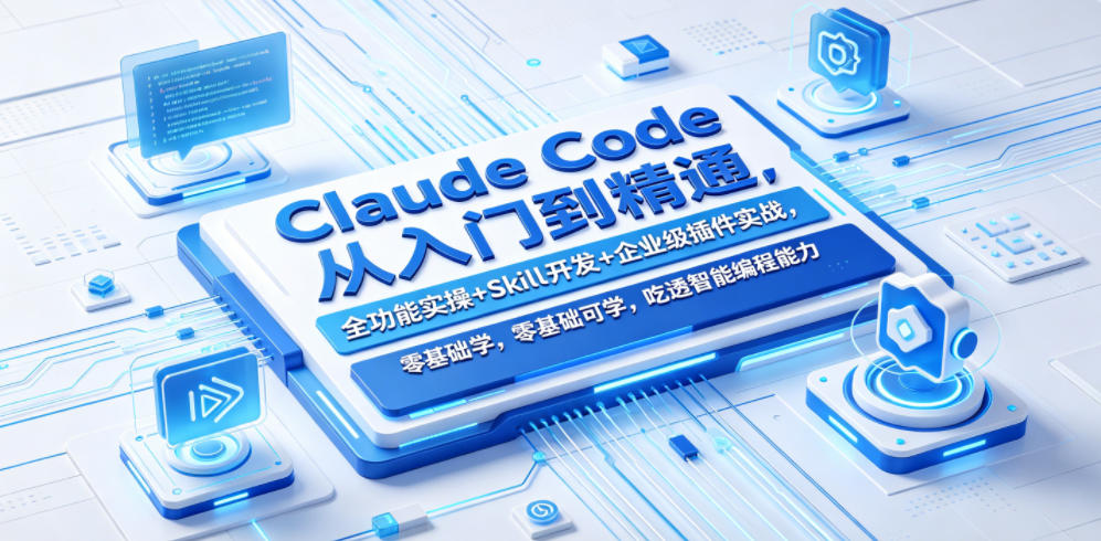 Claude Code从入门到精通，全功能实操+Skill开发+企业级插件实战，零基础可学，吃透智能编程全能力(更新0712)-荆楚AI