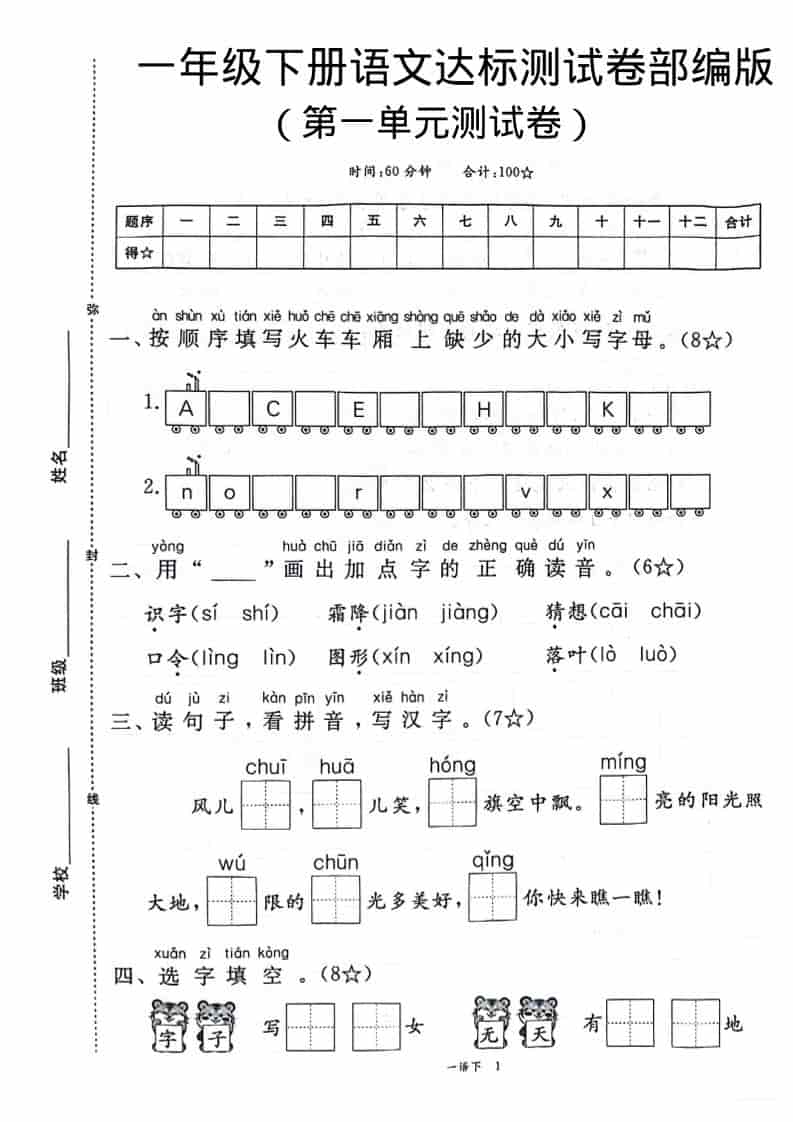 一年级下语文第一单元达标测试卷-荆楚AI