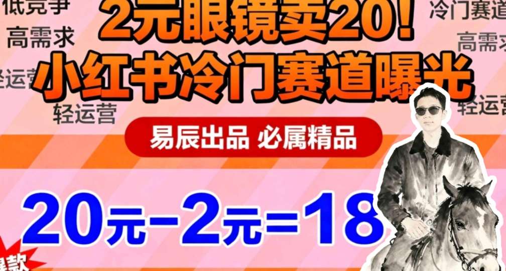 副业拆解：小红书冷门实物带货，2块眼镜卖20的野路子小淇云库-创业网-网赚副业-网创副业-项目拆解-技术类创业资源网-副业网-免费资源下载小淇云库