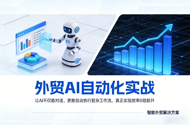 外贸AI自动化实战，让AI不仅能对话，更能自动执行复杂工作流，真正实现效率10倍跃升小淇云库-创业网-网赚副业-网创副业-项目拆解-技术类创业资源网-副业网-免费资源下载小淇云库