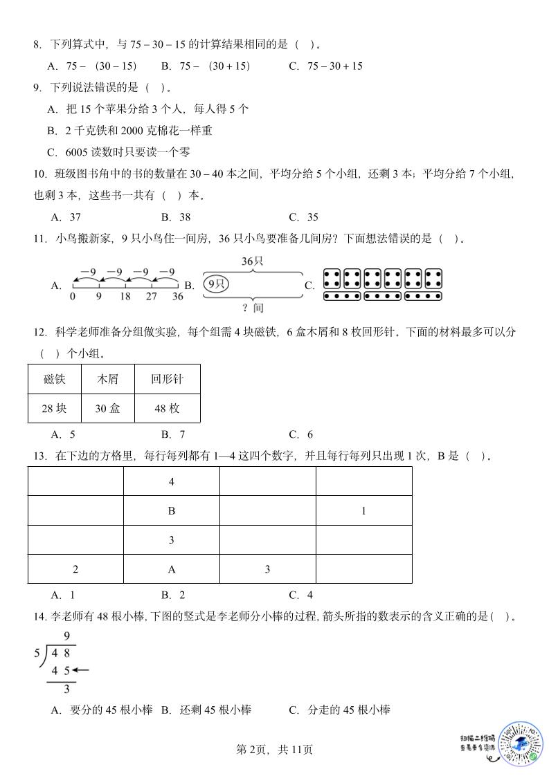 二年级下数学期末复习选择题专项-荆楚AI