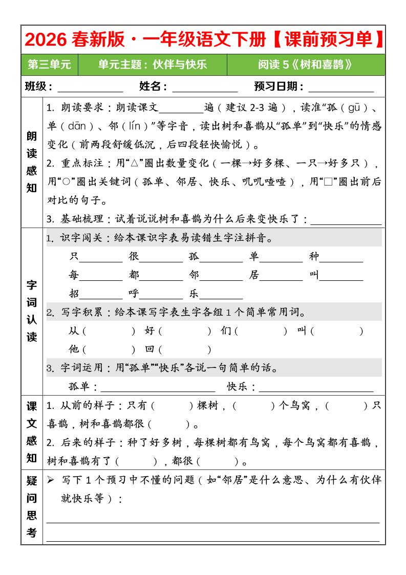 一年级下语文26春第三单元课前预习单-荆楚AI