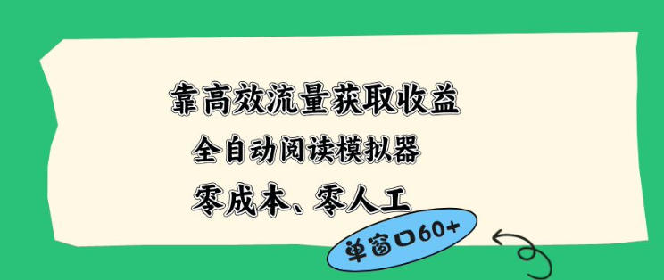 靠高效流量获取收益，零成本全自动阅读模拟器2.0全新玩法，单窗口高达50+蓝海小众项目【揭秘】-荆楚AI