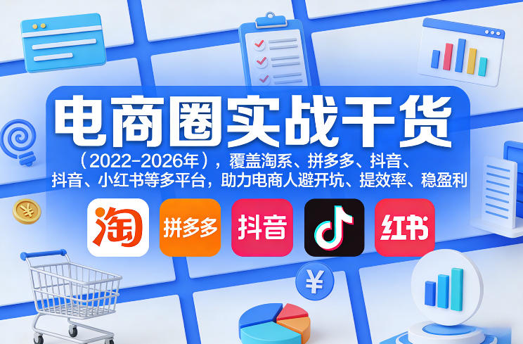 电商圈实战干货(2023-2026年),覆盖淘系、拼多多、抖音、小红书等多平台,助力电商人避开坑、提效率、稳盈利(更新08月16日)-荆楚AI