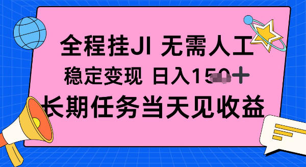 全程挂Ji无需人工，稳定变现日入1张十，长期任务当天见收益【揭秘】小淇云库-创业网-网赚副业-网创副业-项目拆解-技术类创业资源网-副业网-免费资源下载小淇云库